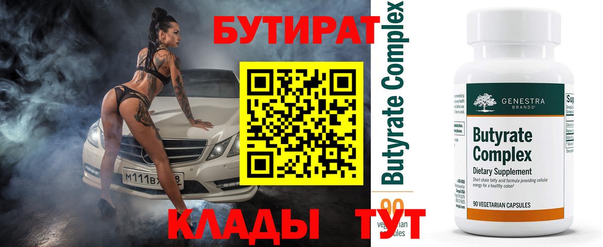 Бутират BDO 33%  Вход с VPN  Уварово 